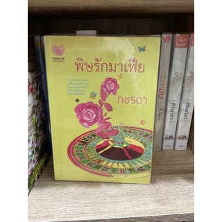 พิษรักมาเฟีย ภชรดา …