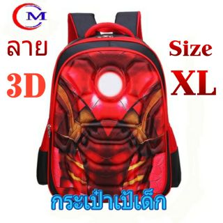 พร้อมส่ง [ถูกที่สุด]🔥👍กระเป๋าซุปเปอร์ฮีโร่ กระเป๋าเป้เด็กรูปทรง 3D  (size ใหญ่สุด)