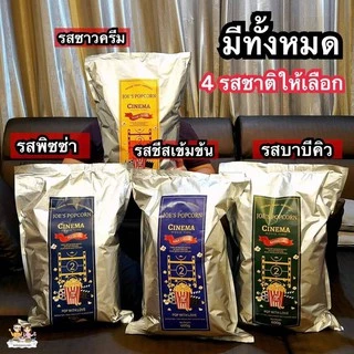 โจป๊อปคอร์น Joe’s Popcorn รุ่นโจมูฟวี่ (JOE Movie) Size XXL แบบถุง 600 กรัม 7 รสชาติ