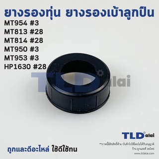 ยางรองลูกปืน หินเจียร รุ่น MT954, MT953, MT950, MT813, MT814, HP1630, M8100B (ขายเป็นชิ้น) ยางรองเบ้าลูกปืน