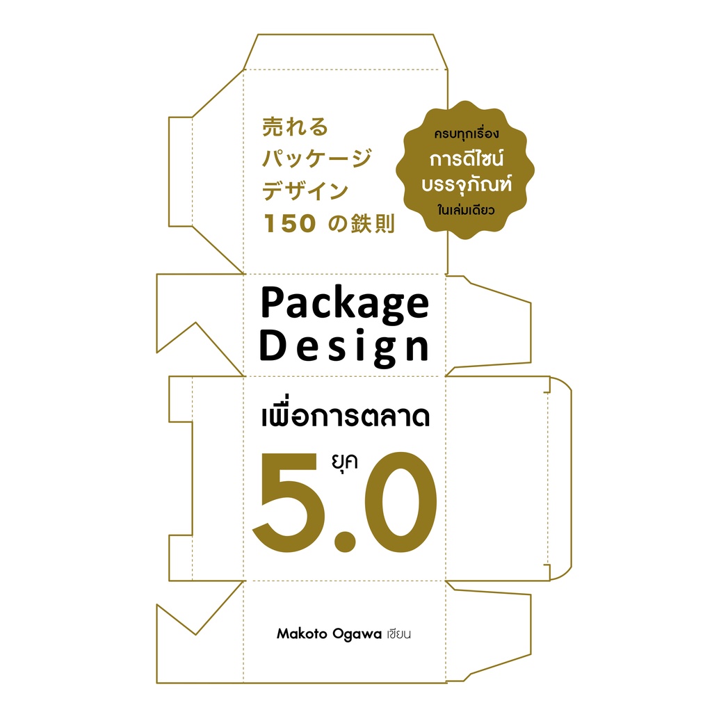 Package Design เพื่อการตลาด ยุค 5.0 -n1