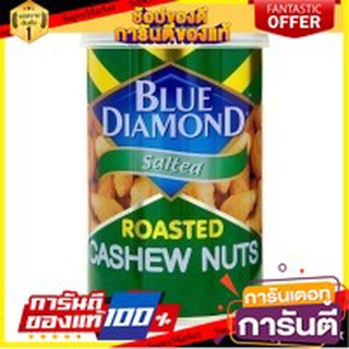 🍿Sale🍿 BLUE DIAMOND CASHEW บลูไดมอนด์ เม็ดมะม่วงหิมพานต์ ขนาด 135กรัม/กระป๋อง ยกแพ็ค 2กระป๋อง (มีตัวเลือก) 🍭Hit🍫