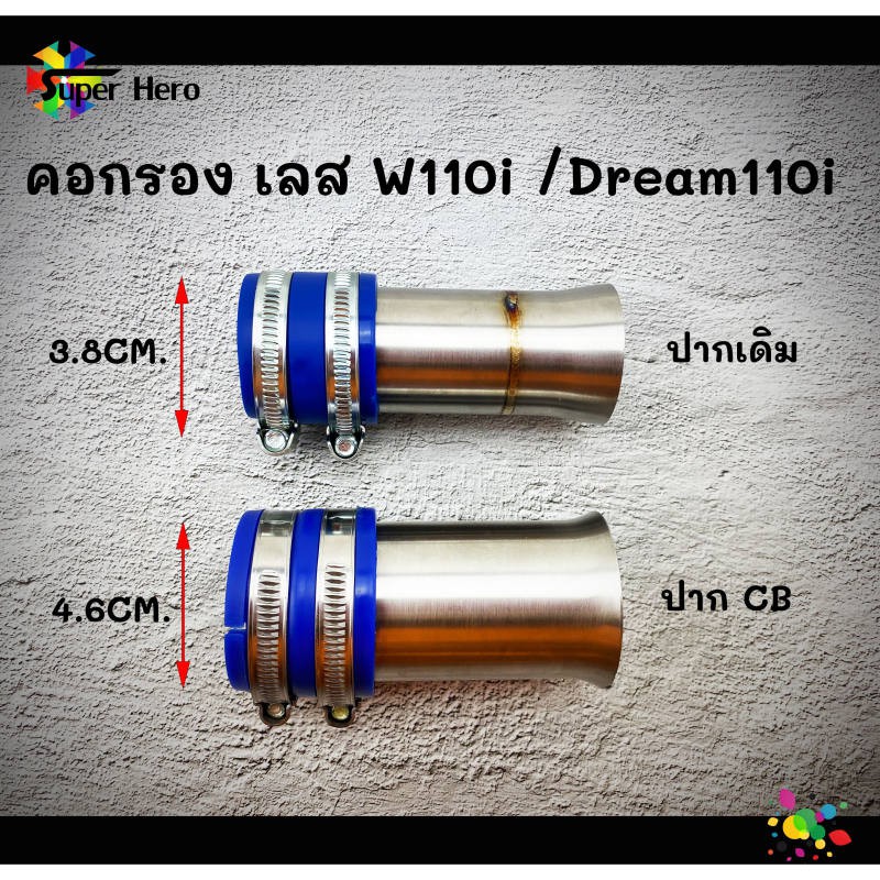คอกรองเลส w110i ดรีม110i (ปากเดิม-CB) งานเลส คอกรองเวฟ110i ของแต่งเวฟ ของแต่งดรีม