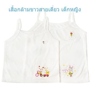 (แพ็ค3ตัว/1ตัว) เสื้อกล้ามขาวสายเดี่ยว เสื้อทับสายเดี่ยว เด็กหญิง ผ้ายืดcotton 100%