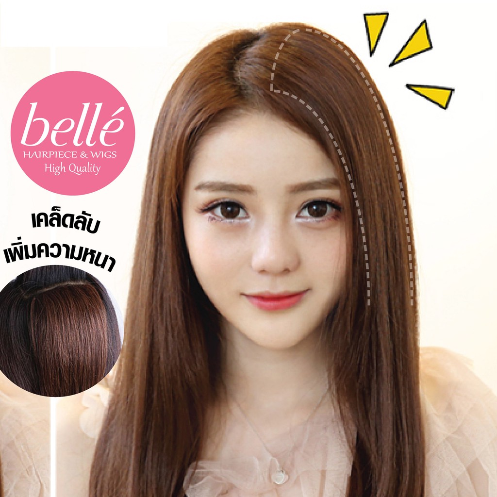 BELLE แฮร์พีช เพิ่มความหนา เสริมผมให้หนา ผมด้านข้าง มีวอลลุ่ม (พร้อมส่ง)