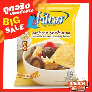 ฟ้าไทย ผงปรุงรส รสเห็ดหอม 850 กรัม FaThai Mushroom Flavored Seasoning Powder 850g