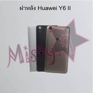 ฝาหลังโทรศัพท์ [Back Cover] Huawei Y6 II