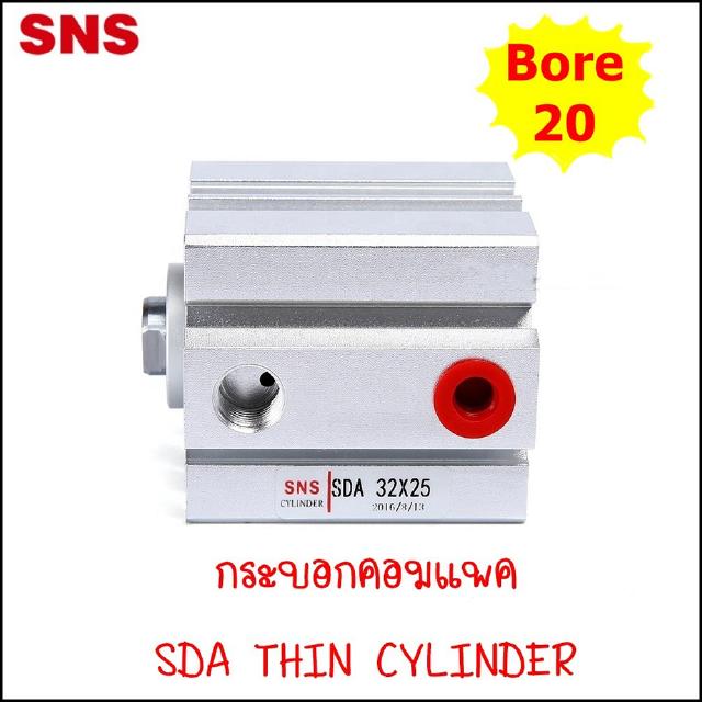 SDA20 กระบอกคอมแพค ThinCylinder SDA ขนาก 20MM มีสองชนิด ทั้งแบบไม่มีแม่เหล็ก และ -S แบบมีแม่เหล็ก ความยาวตั่งแต่ 10-50mm