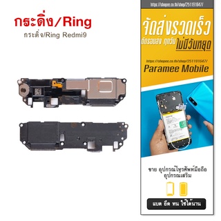 ลำโพงล่าง/ลำโพงmp3/กระดิ่ง/Ring Redmi9  Redmi 9