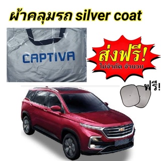 ผ้าคลุมรถซิลเวอร์โค๊ต (แบบหนา) CHEVROLET CAPTIVA ALLNEW แถมฟรี! ม่านบังแดด 1 ชิ้น