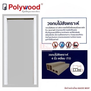 วงกบไม้สังเคราะห์ 2x4" PW วงกบไม้สังเคราะห์ 2x4 80x200