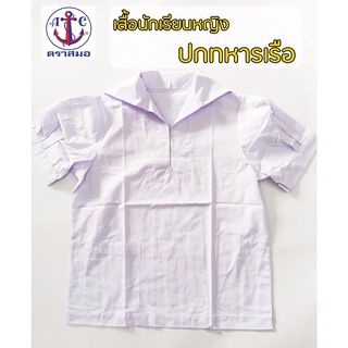 เสื้อนักเรียนปกทหารเรือ เสื้อนักเรียนหญิงม.ต้น ตราสมอ แท้100%