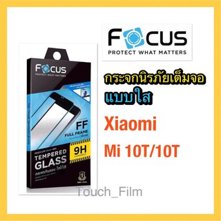 กระจกใสเต็มจอ❌Xiaomi Mi10T/10Tpro❌พร้อมฟิล์มหลัง ยี่ห้อโฟกัส ถ่ายจากสินค้าจริง