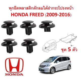 SKU-A404(ชุด5ตัว) พุกยึดพลาสติกดักลมใต้ฝากระโปรงหน้า HONDA FREED (2009-2016)