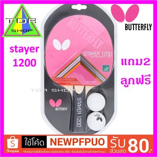 Butterfly ไม้ปิงปอง รุ่น stayer 1200 แถมฟรีลูกปิงปอง