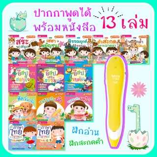 ปากกาพูดได้ MIS Talking Pen รุ่น Yellow Pen พร้อม ชุดหนังสือพูดได้ สร้างเด็กเก่ง 13 เล่ม