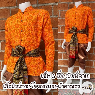 สินค้าพร้อมส่ง ชุดพี่หมื่น พิมพ์ลาย หลากสี สุดฮิต ได้ทั้ง เสื้อโจงกระเบนและผ้าคาดเอว เซ็ท 3 ชิ้น เซ็ทพี่หมื่น