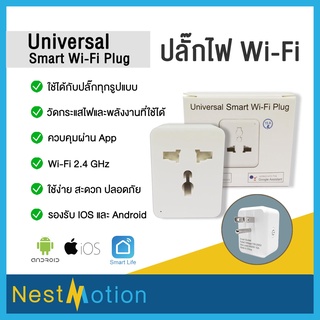 Universal Wifi Smart Plug วัดกระแสได้ ปลั๊กไฟอัจฉริยะ  สามารถสั่งงานด้วยเสียงผ่าน Google Home ได้