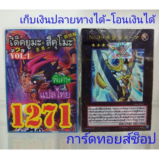 การ์ดยูกิ เลข1271 (เด็ค ยูมะ สึคุโมะ VOL.1) การ์ดแปลไทย