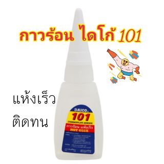 กาวร้อน ไดโก้ 101 (แพ้ค2ขวด)