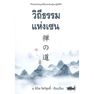 หนังสือ วิถีธรรมแห่งเซน หนังสือจิตวิทยา การพัฒนาตัวเอง การพัฒนาตัวเอง how to พร้อมส่ง