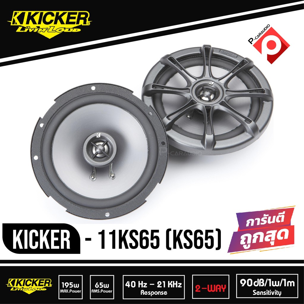 🔥ของแท้ 🔥Kicker KS65 ลำโพงแกนร่วม 6.5 นิ้ว 2ทาง ลำโพงรถยนต์ เสียงกลาง แหลม ลำโพงคู่หน้า