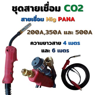 สายเชื่อมซีโอทู ปืนเชื่อม MIG Co2 รุ่น PANA 200A, 350A, 500A, ท้าย PANA เลือกความยาวได้ มี 4, 4.5 และ 6 เมตร Weldmech