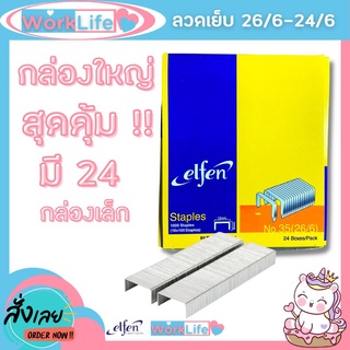 ลูกแม็ก ลูกแม็กเบอร์3,35 (26/6-24/6) ลวดเย็บกระดาษno35 Elfen ลวดเย็บกระดาษ No.3,35 จำนวน 24 กล่อง/แพ็ค ลวดเย็บกระดาษ 35