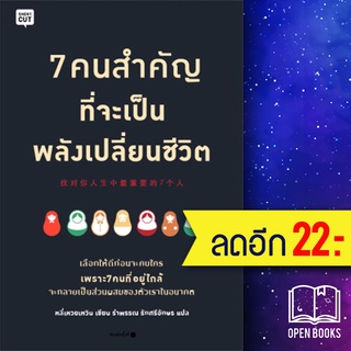 7 คนสำคัญที่จะเป็นพลังเปลี่ยนชีวิต | Shortcut หลี่เหวยเหวิน (Li Weiwen)