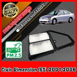 กรองอากาศ กรองเครื่อง กรองอากาศเครื่อง ฮอนด้า ซีวิค ไดเมนชั่น Honda Civic Dimension ES ปี2001-2006