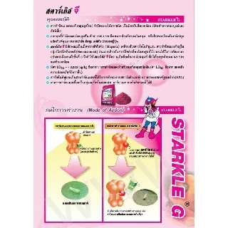 [1kg] สตาร์เกิลจี (Starkle G) สตาเกิลจี สตาร์เกิล จี สตาเกิล จี สารกำจัดแมลงชนิดดูดซึมเข้าทางระบบราก 1กิโลกรัม