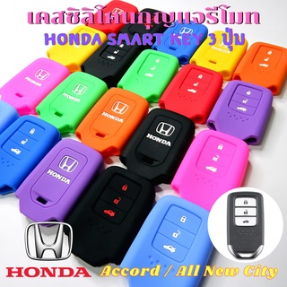 ซิลิโคนกุญแจรีโมท Honda Accord / City   Smart Key 3 ปุ่ม เคสรีโมท เคสกุญแจ กันรอย กันกระแทก