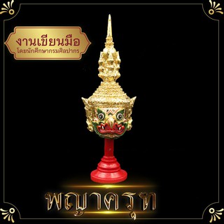 เศียร พญาครุฑ ปู่ภุชงค์ เศียรพญาครุฑ สูง 16 ซม งานเกรดดี ปิดทอง งานเรซิ่น เศรียรครู เศรียรฤาษีพ่อแก่ ตั้งหน้ารถ บูชา