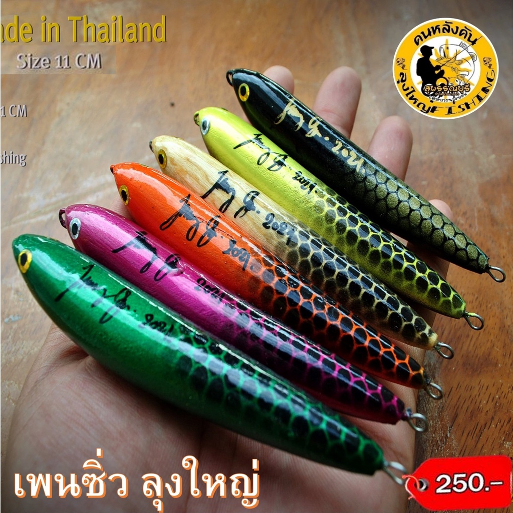 เพ้นซิวลุงใหญ่ 11 cm
