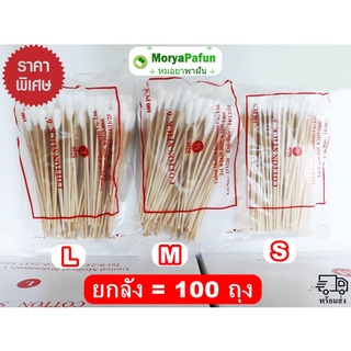 ค่าส่งถูก ยกลัง (100 ถุง) [1 ถุง มี 100 ก้าน] ไม้พันสำลี ( Cotton Stick ) เบอร์ S/M/L ไม้พันทำแผล สินค้าพร้อมส่ง