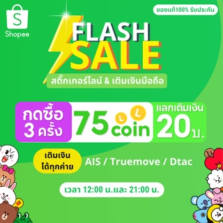 FLASH SALE25C 1 บาท | กด 3 ครั้ง 75C | แลกสติ๊กเกอร์ ธีมไลน์ ค่าโทร 20 บาท