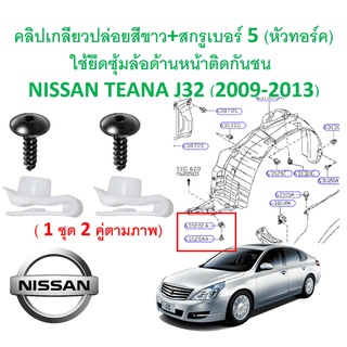 SKU-A364(1ชุด2คู่)คลิปเกลียวปล่อยสีขาว+สกรูเบอร์ 5 (หัวทอร์ค)ใช้ยึดซุ้มล้อด้านหน้าติดกันชน NISSAN TEANA J32 (2009-2013)