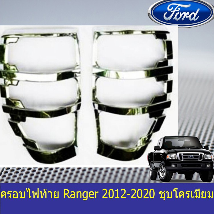 ครอบไฟท้าย/ฝาไฟท้าย ฟอร์ด เรนเจอร์ Ford Ranger 2012-2020 ชุบโครเมี่ยม