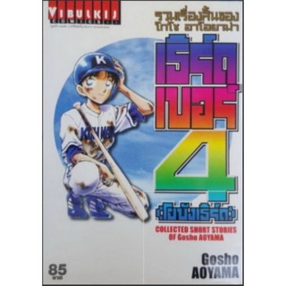 โกโช อาโอยาม่า เธิร์ดเบอร์4 (โยบังเธิร์ด) เล่มเดียวจบ