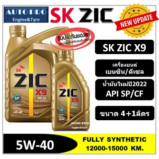 (น้ำมันใหม่ปี2022|API:SP) 5W-40 ZIC X9 [ 5 ลิตร ( 4+1 ) ] สำหรับเครื่องยนต์เบนซินและดีเซล สังเคราะห์แท้ 100%