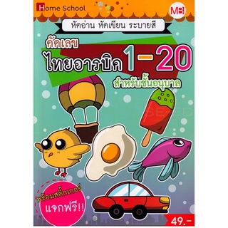 คัดเลข ไทยอารบิค 1-20 สำหรับชั้นอนุบาล