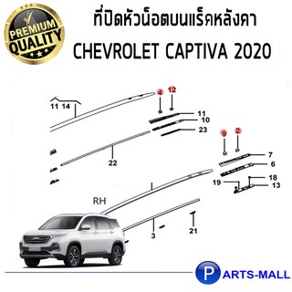 ที่ปิดหัวน็อตบนแร็คหลังคา CHEVROLET CAPTIVA 2020 / COVER LUGG CARR S RL RR SUPT