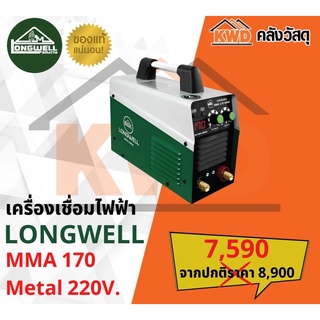 เครื่องเชื่อมไฟฟ้า LONGWELL รุ่น MMA 170 Metal 220V.