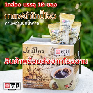 #กาแฟโบราณ //โกปี๊โอว กาแฟดำ โบราณ// แยกน้ำตาล ชงละลายน้ำ #กาแฟดำ #