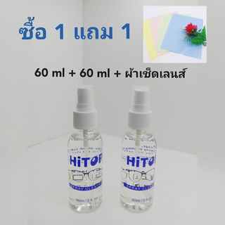 น้ำยาเช็ดเลนส์แว่นตา สเปรย์ล้างแว่น น้ำยาทำความสะอาดแว่นตา ขนาด 60ml