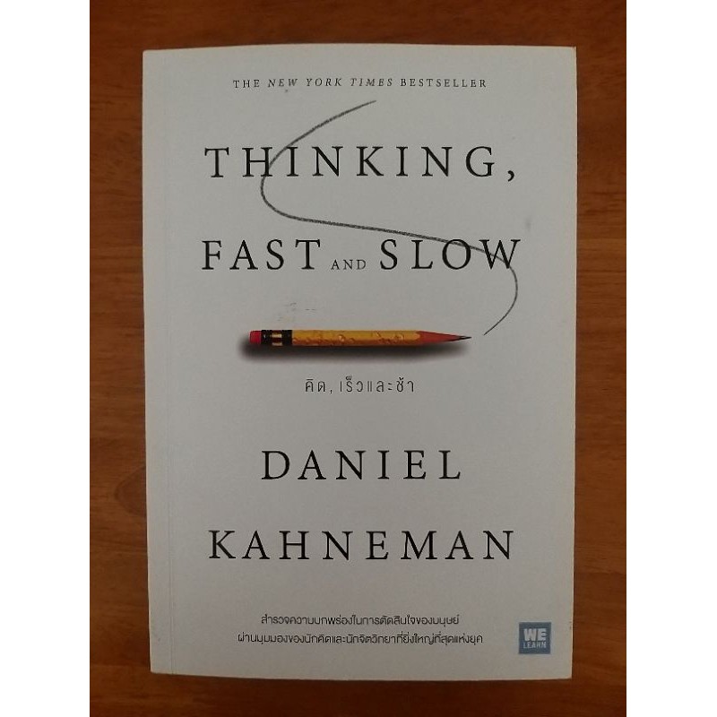 หนังสือ Thinking Fast and Slow มือสอง