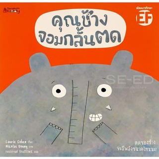 Se-ed (ซีเอ็ด) : หนังสือ คุณช้างจอมกลั้นตด