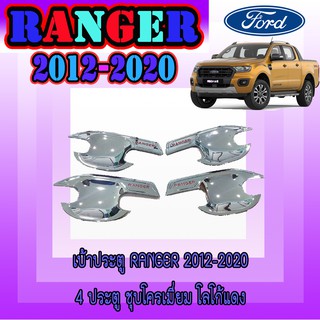 เบ้าประตู//เบ้ากันรอย//เบ้ารองมือเปิดประตู ฟอร์ด เรนเจอร์ FORD Ranger 2012-2020 4ประตู ชุบโครเมี่ยม โลโก้แดง