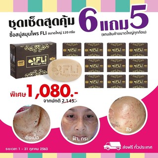 🌿สบู่สมุนไพร 🌴FLI Bright Soap แท้💯%#กำจัดติ่งเนื้อ#สิว#ฝ้า5ก้อนแถม6ก้อนใหญ่ค่ะ