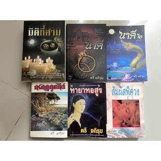 นาคี ภาค 1-2, มิติที่สาม, สัมผัสพิศวง, กรกฎกุมภีล์, ทายาทอสูร, ปีศาจหรรษา, เล่ห์ซาตาน,ภุมรินทร์เพื่อนรัก / ตรี อภิรุม